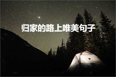 鎻忓啓鍞編涔℃潙鐨勫彞瀛愶紙鏂囨20鏉★級